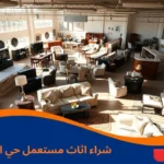 شراء اثاث مستعمل حي العليا