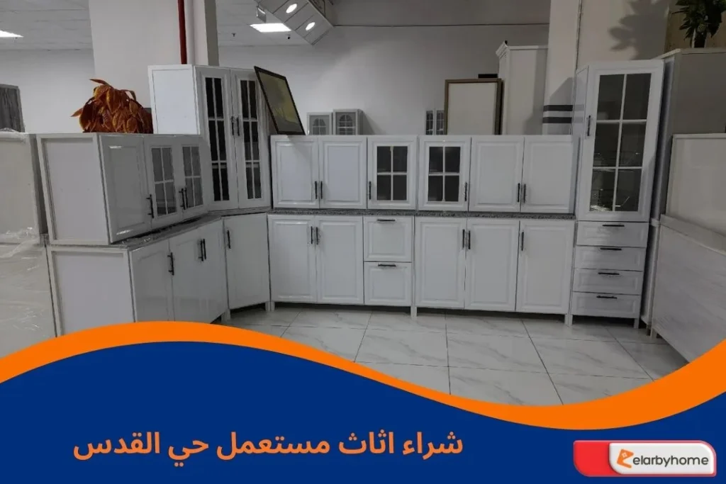 شراء اثاث مستعمل حي القدس