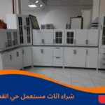 شراء اثاث مستعمل حي القدس