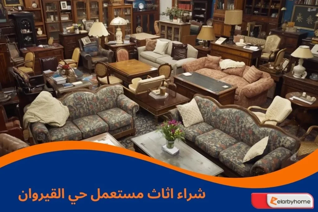 شراء اثاث مستعمل حي القيروان