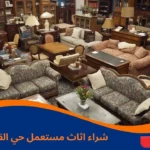 شراء اثاث مستعمل حي القيروان
