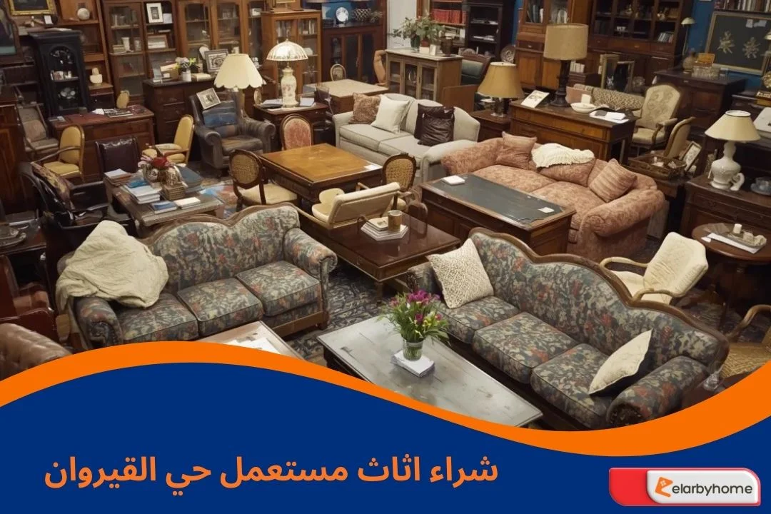 شراء اثاث مستعمل حي القيروان
