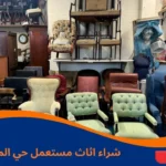 شراء اثاث مستعمل حي المروج