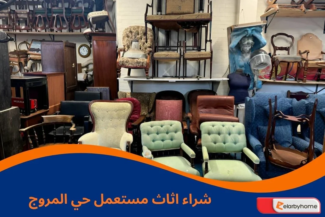 شراء اثاث مستعمل حي المروج