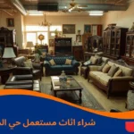 شراء اثاث مستعمل حي المهدية