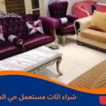 شراء اثاث مستعمل حي الموسي