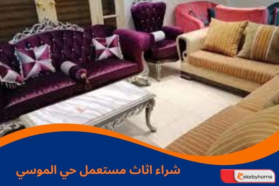شراء اثاث مستعمل حي الموسي