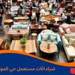 شراء اثاث مستعمل حي المونسية