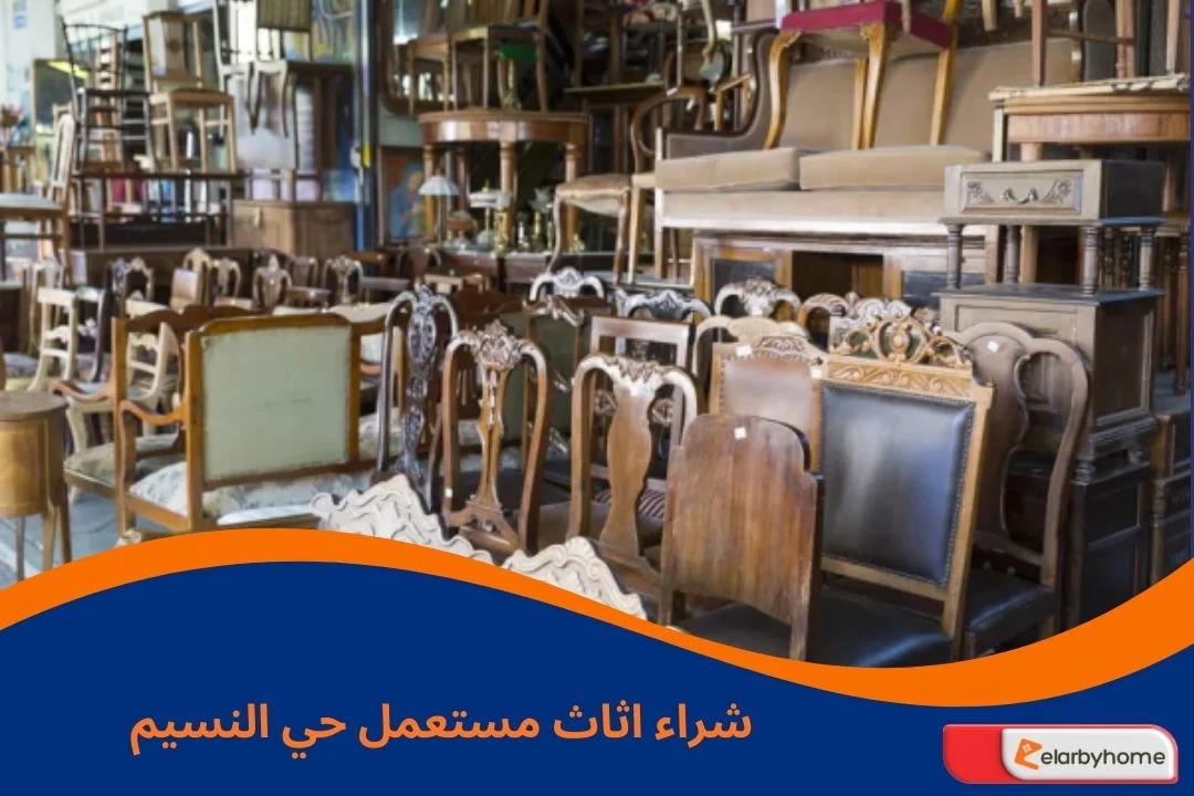 شراء اثاث مستعمل حي النسيم