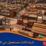 شراء اثاث مستعمل حي الورود