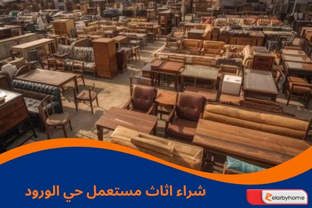 شراء اثاث مستعمل حي الورود