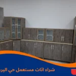 شراء اثاث مستعمل حي اليرموك