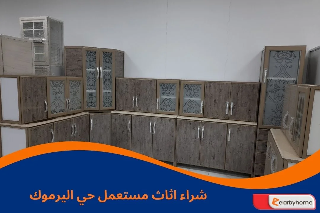 شراء اثاث مستعمل حي اليرموك