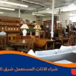 شراء الاثاث المستعمل شرق الرياض