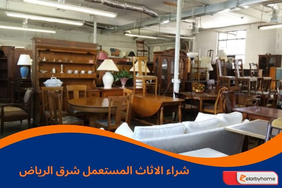 شراء الاثاث المستعمل شرق الرياض