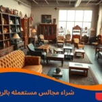 شراء مجالس مستعمله بالرياض