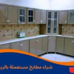 شراء مطابخ مستعملة بالرياض