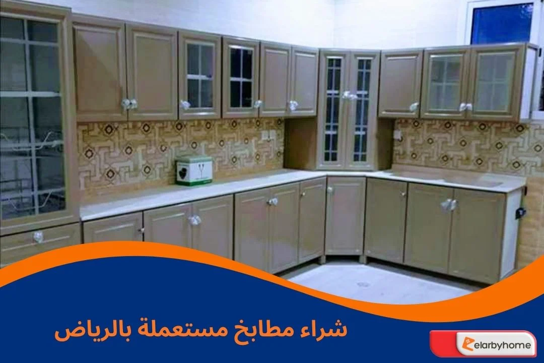 شراء مطابخ مستعملة بالرياض