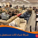شركة شراء اثاث مستعمل بالرياض