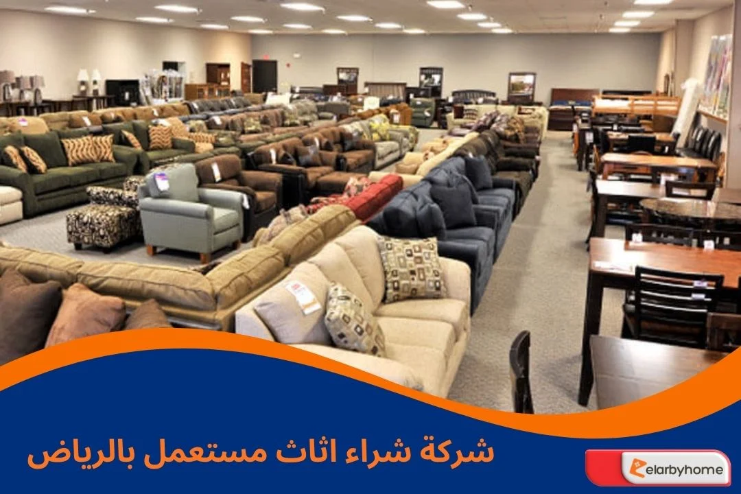 شركة شراء اثاث مستعمل بالرياض