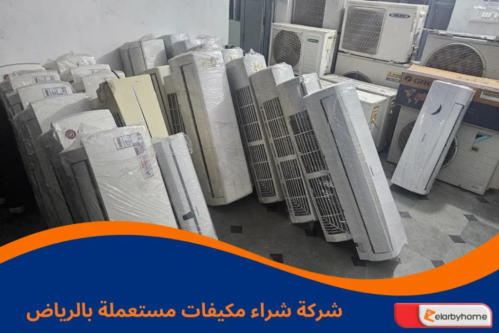 شركة شراء مكيفات مستعملة بالرياض
