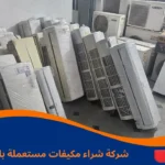 شركة شراء مكيفات مستعملة بالرياض