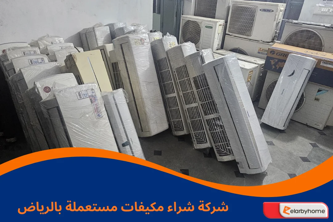 شركة شراء مكيفات مستعملة بالرياض