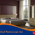 غرف نوم مستعملة الرياض