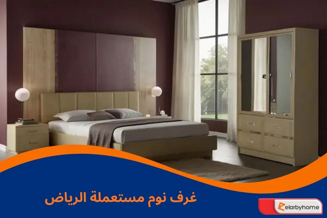 غرف نوم مستعملة الرياض