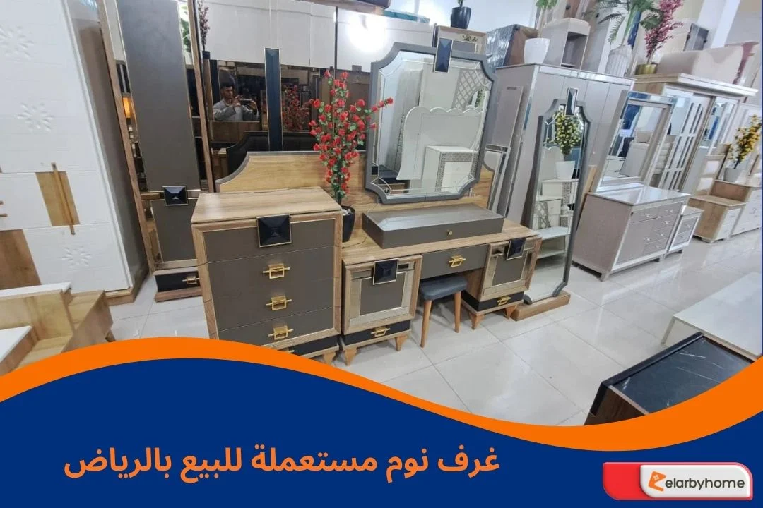 غرف نوم مستعملة للبيع بالرياض