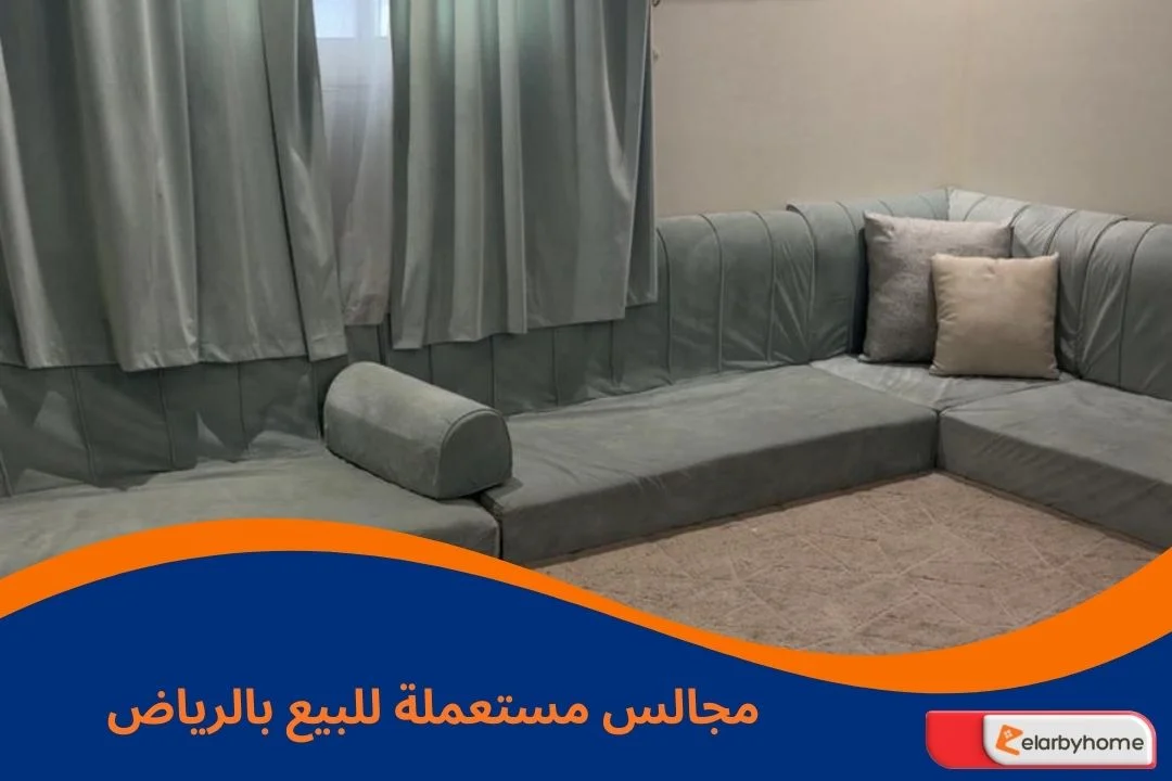 مجالس مستعملة للبيع بالرياض