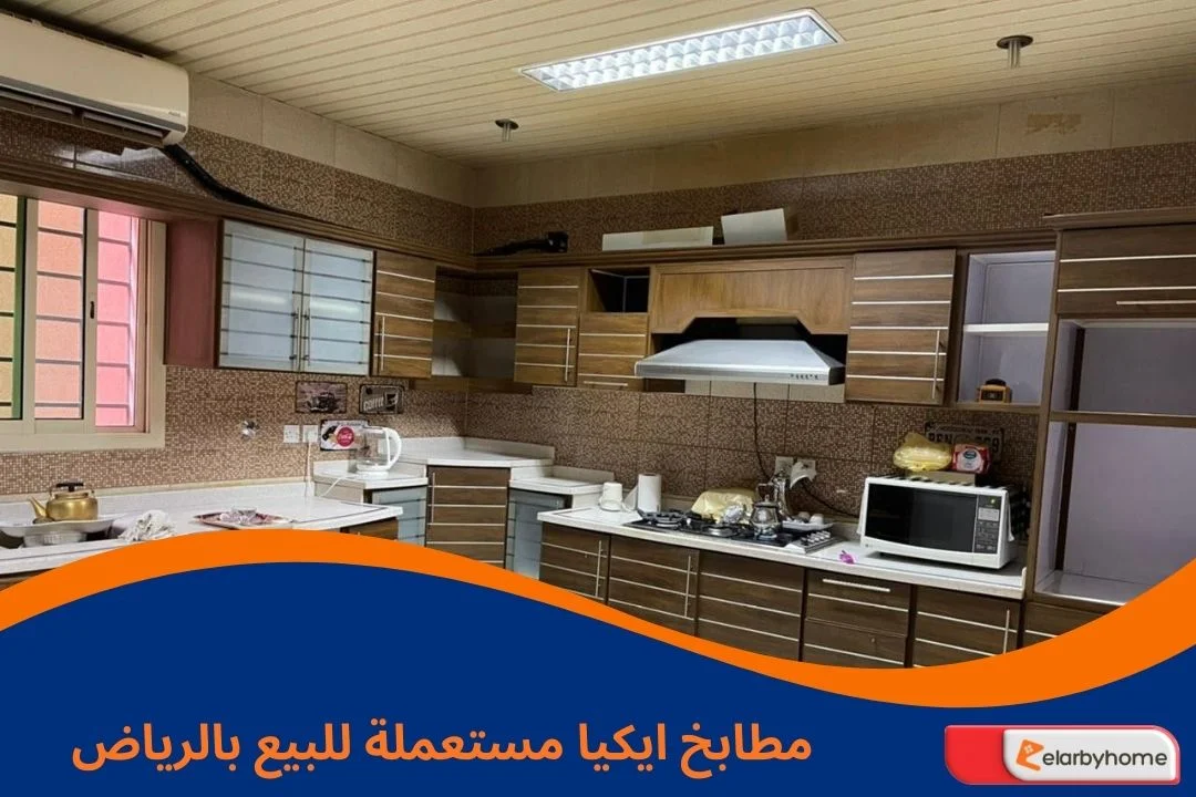 مطابخ ايكيا مستعملة للبيع بالرياض