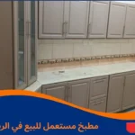 مطبخ مستعمل للبيع في الرياض
