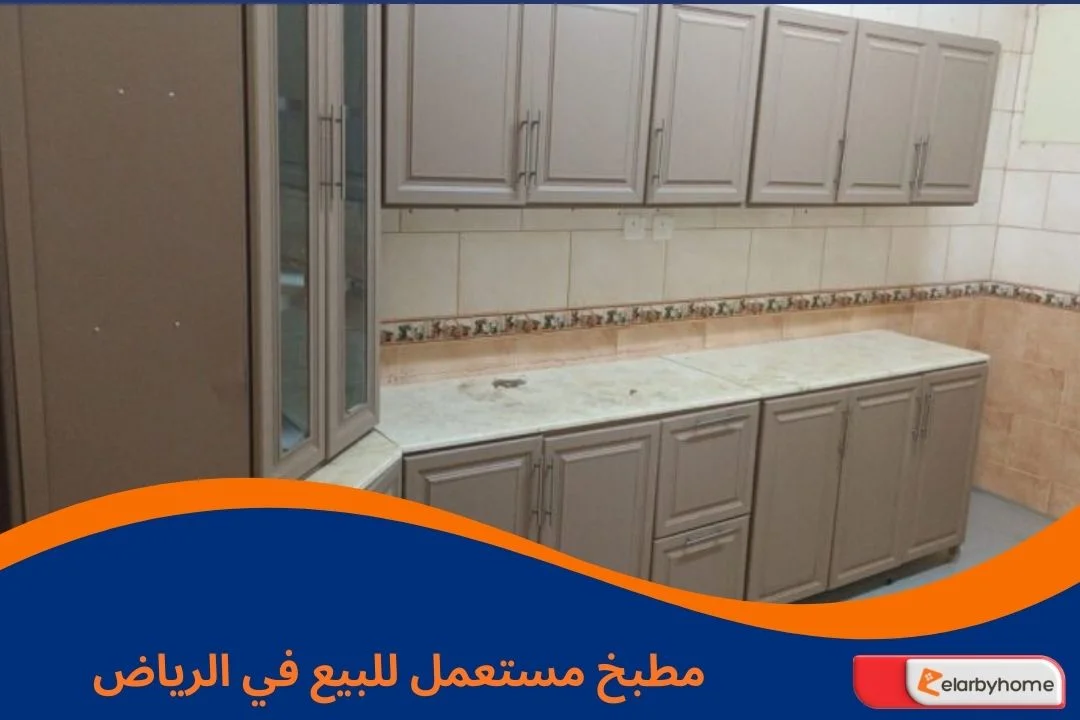 مطبخ مستعمل للبيع في الرياض