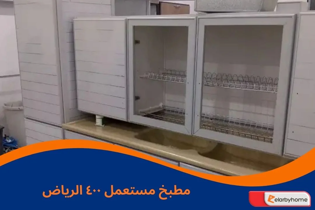 مطبخ مستعمل ٤٠٠ الرياض