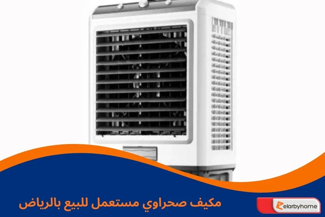 مكيف صحراوي مستعمل للبيع بالرياض