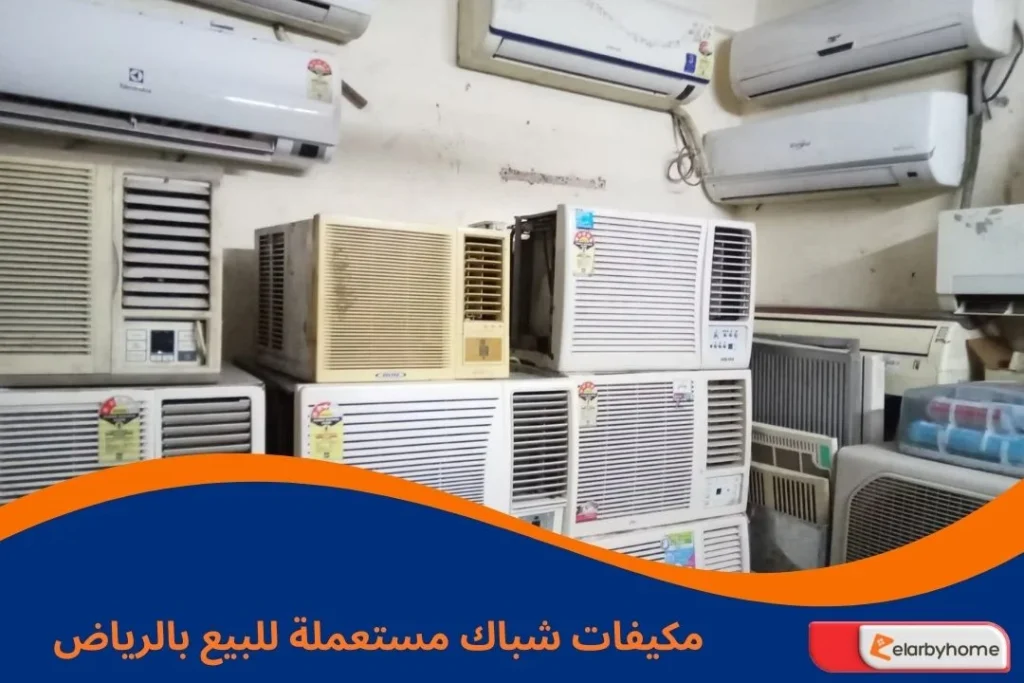 مكيفات شباك مستعملة للبيع بالرياض