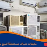 مكيفات شباك مستعملة للبيع بالرياض