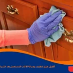 تنظيف وصيانة الاثاث المستعمل