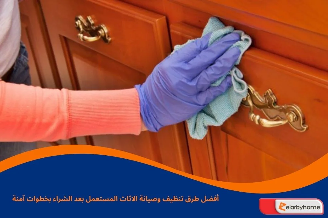 تنظيف وصيانة الاثاث المستعمل