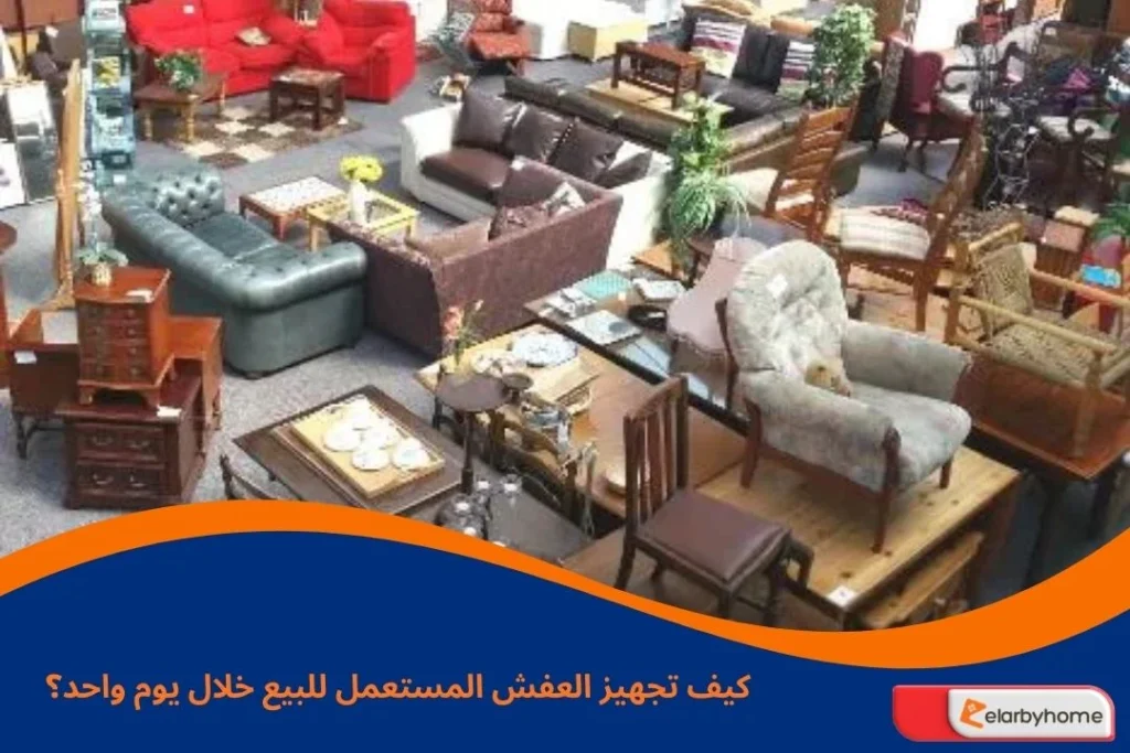 تجهيز العفش المستعمل للبيع