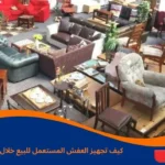 تجهيز العفش المستعمل للبيع