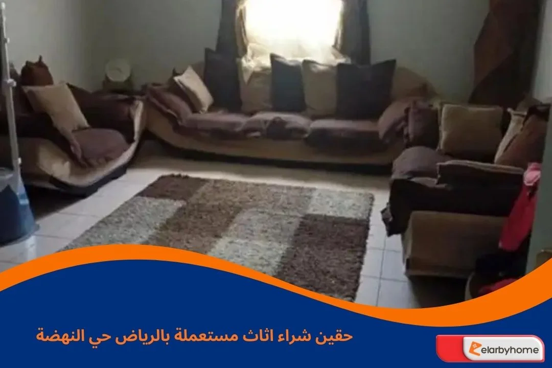 حقين شراء اثاث مستعملة بالرياض حي النهضة