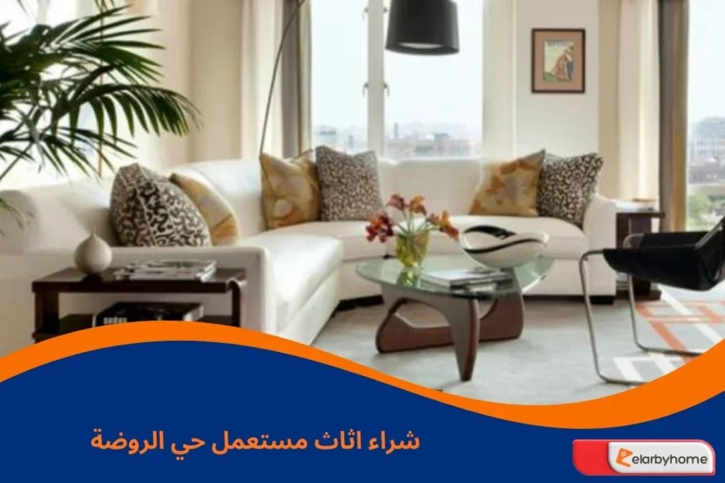 شراء اثاث مستعمل حي الروضة