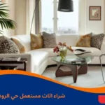 شراء اثاث مستعمل حي الروضة