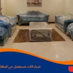 شراء اثاث مستعمل حي الملقا