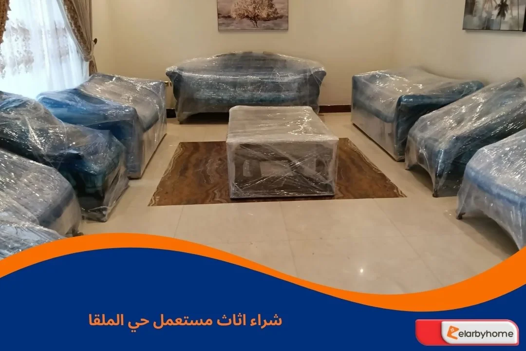 شراء اثاث مستعمل حي الملقا