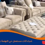 شراء اثاث مستعمل حي النهضة بالرياض