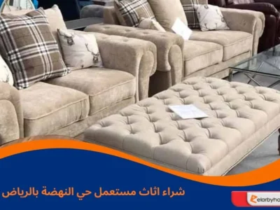 شراء اثاث مستعمل حي النهضة بالرياض