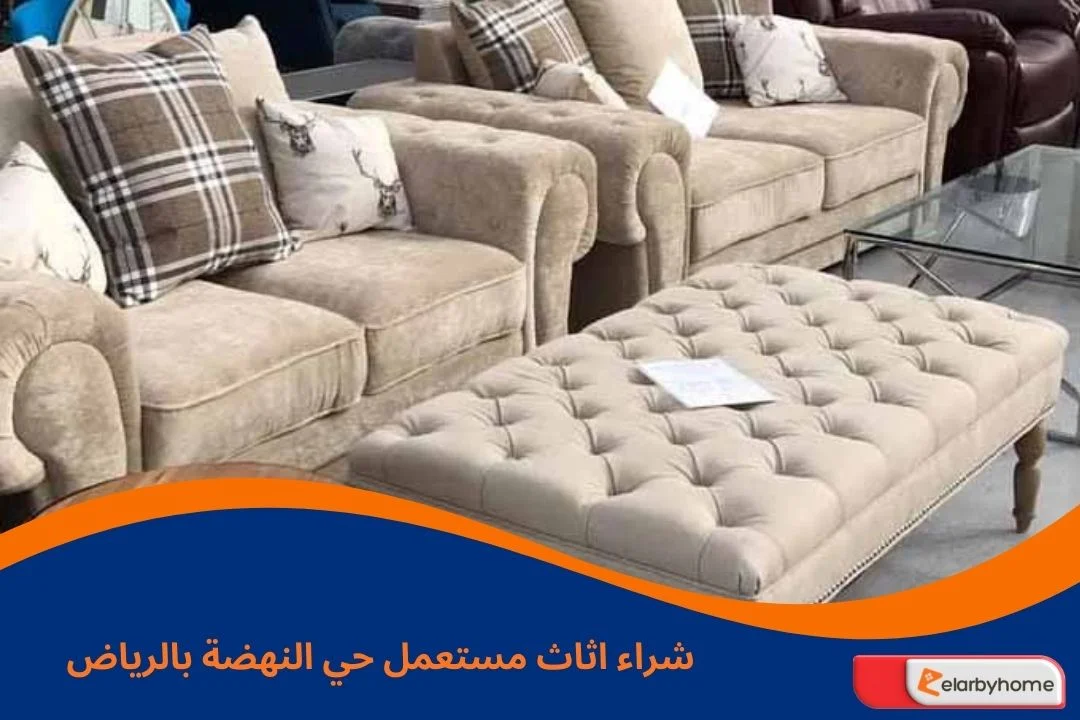 شراء اثاث مستعمل حي النهضة بالرياض